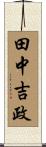 田中吉政 Scroll