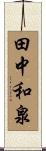 田中和泉 Scroll