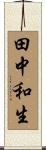 田中和生 Scroll