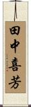 田中喜芳 Scroll