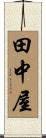 田中屋 Scroll