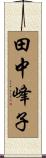 田中峰子 Scroll