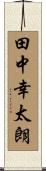 田中幸太朗 Scroll