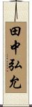 田中弘允 Scroll