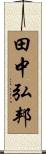 田中弘邦 Scroll
