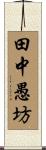 田中愚坊 Scroll