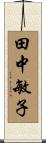 田中敏子 Scroll