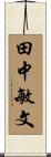 田中敏文 Scroll