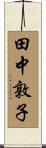 田中敦子 Scroll
