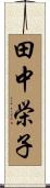 田中栄子 Scroll