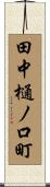 田中樋ノ口町 Scroll