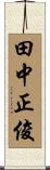 田中正俊 Scroll