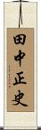 田中正史 Scroll