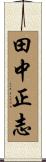 田中正志 Scroll