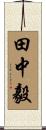 田中毅 Scroll