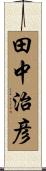 田中治彦 Scroll