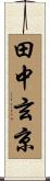 田中玄京 Scroll