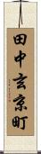 田中玄京町 Scroll