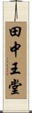 田中王堂 Scroll