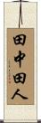 田中田人 Scroll