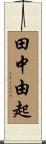 田中由起 Scroll