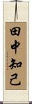 田中知己 Scroll