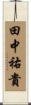 田中祐貴 Scroll