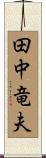 田中竜夫 Scroll