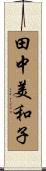 田中美和子 Scroll