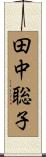 田中聡子 Scroll