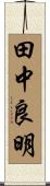 田中良明 Scroll