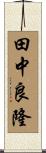 田中良隆 Scroll