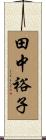 田中裕子 Scroll