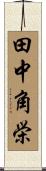田中角栄 Scroll