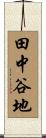 田中谷地 Scroll