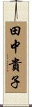 田中貴子 Scroll