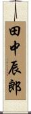 田中辰郎 Scroll