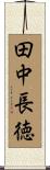 田中長徳 Scroll