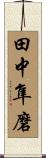 田中隼磨 Scroll