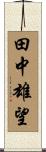 田中雄望 Scroll