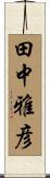 田中雅彦 Scroll