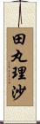 田丸理沙 Scroll