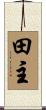 田主 Scroll