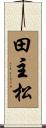 田主松 Scroll
