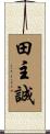 田主誠 Scroll