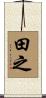 田之 Scroll