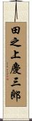 田之上慶三郎 Scroll