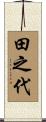 田之代 Scroll