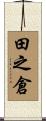 田之倉 Scroll