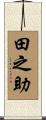 田之助 Scroll